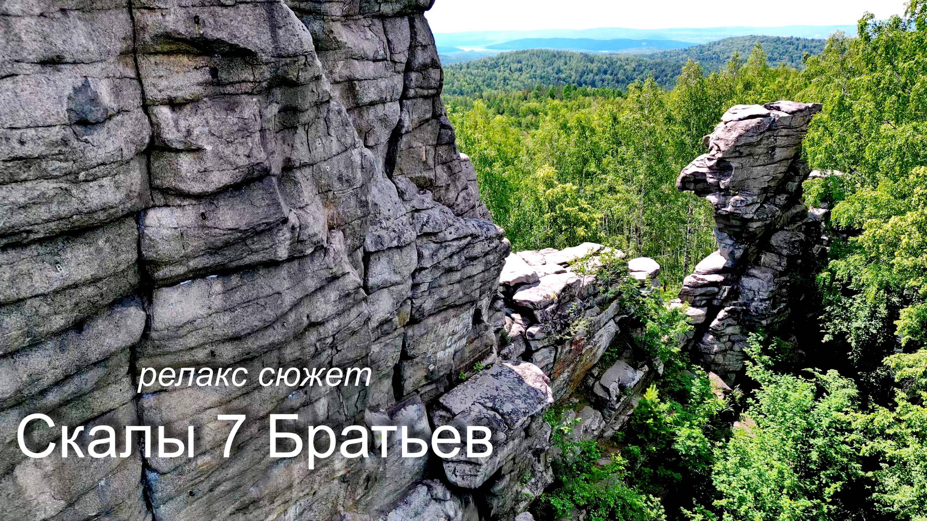 Скалы 7 Братьев
#сезонконтентаRUTUBE