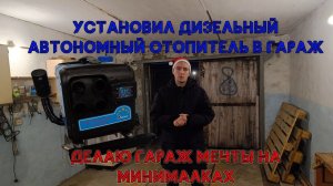 Установка автономного дизельного отопителя в гараж