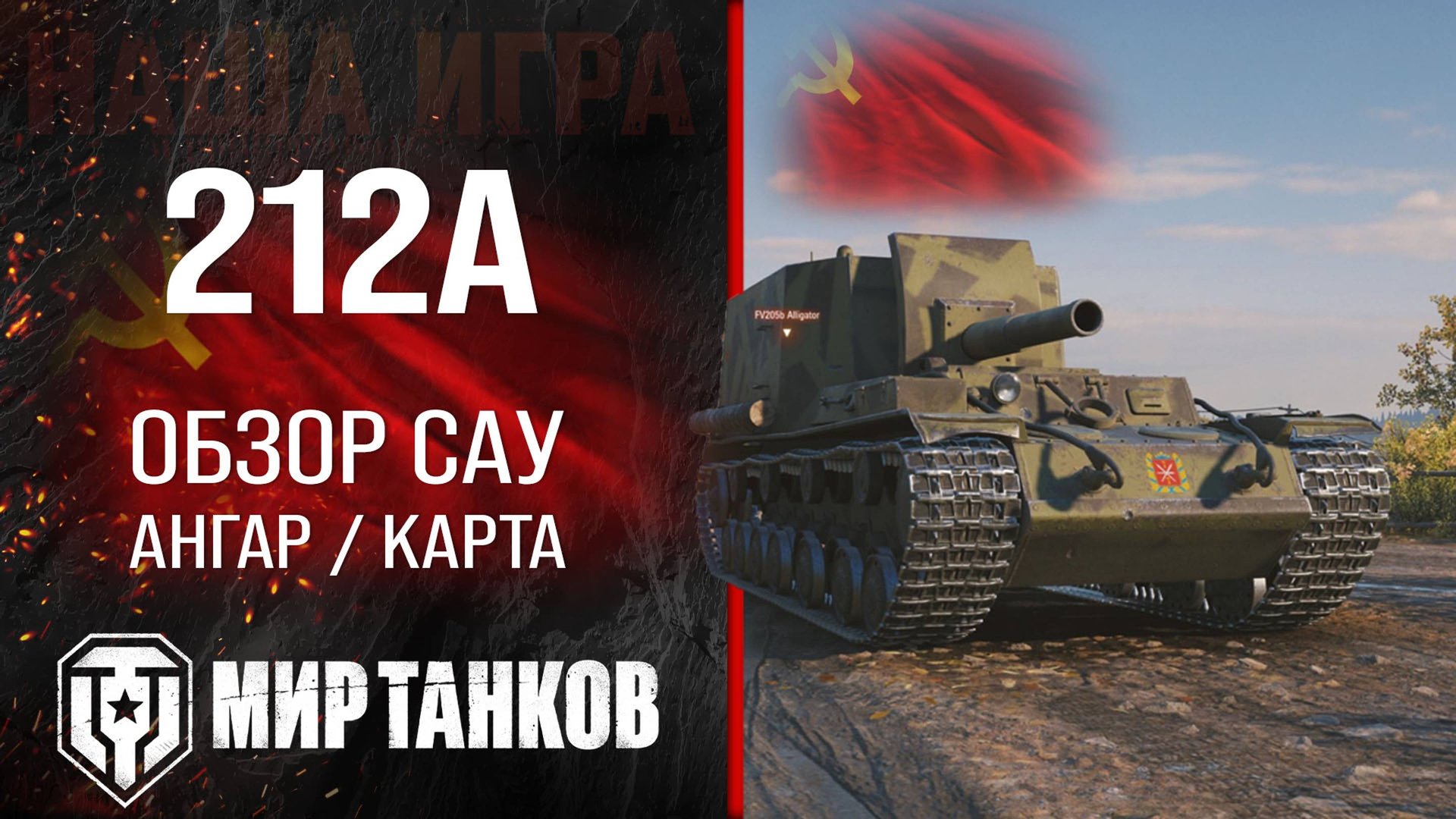 212А обзор САУ СССР Мир танков | оборудование 212а перки | гайд 212A World of tanks смотреть онлайн
