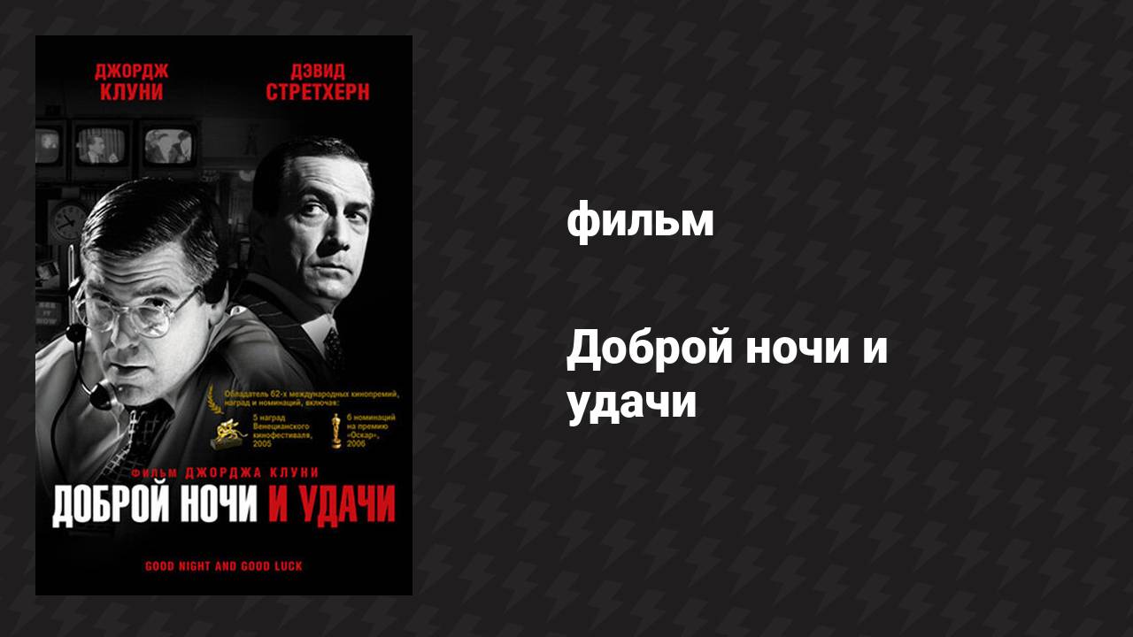 Доброй ночи и удачи (фильм, 2005) смотреть онлайн