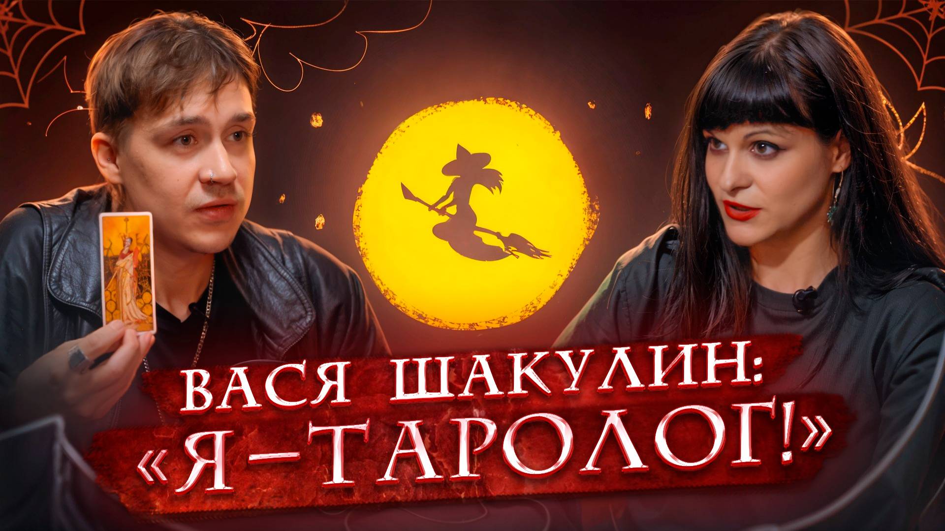 Салон литературоведьмы #10. Вася Шакулин – блогер, комик, стендап | Юмор и книги | Ася Занегина