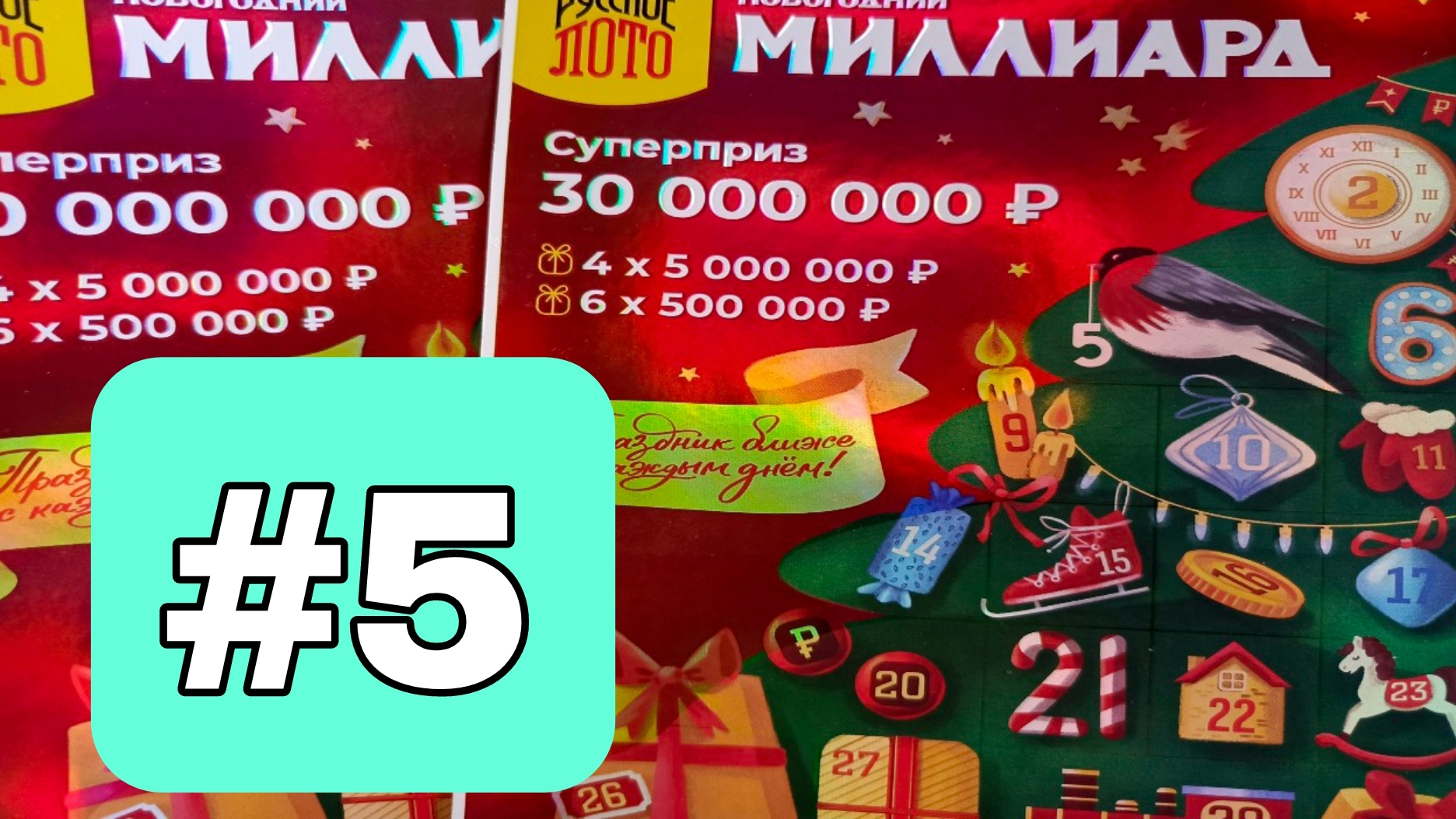 АДВЕНТ КАЛЕНДАРЬ📅// НОВОГОДНИЙ МИЛЛИАРД // 5 ОКОШКО смотреть онлайн