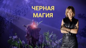 ЧЕРНАЯ МАГИЯ