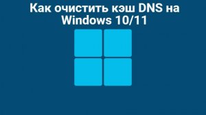 Как очистить кэш DNS на Windows 1011