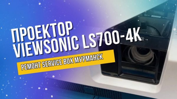 Проектор Viewsonic LS700-4K.