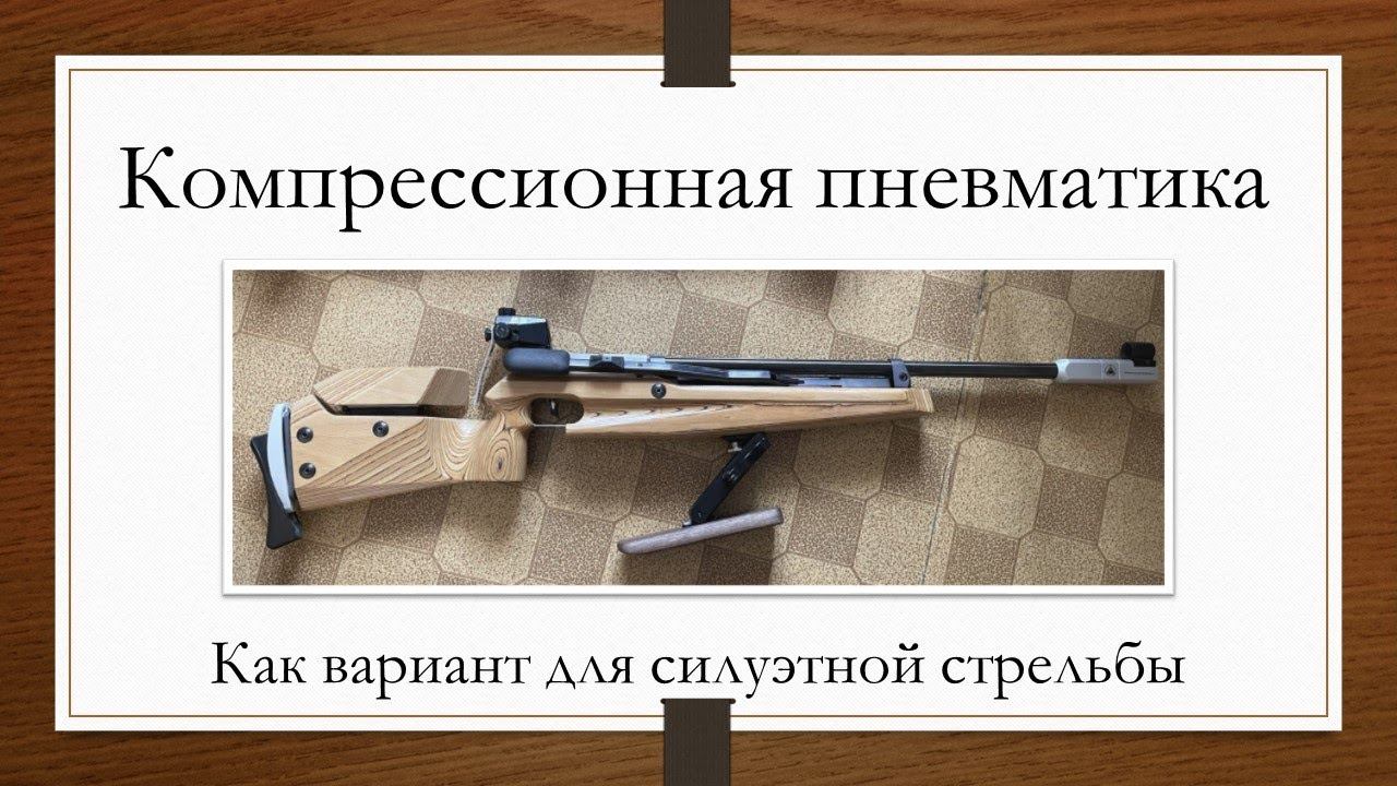 Компрессионная пневматика. Винтовки для силуэтной стрельбы СК Атаман (короткая поляна).