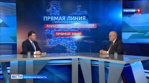 В эфире ГТРК «Вятка» состоялась прямая линия с губернатором Кировской области Александром Соколовым