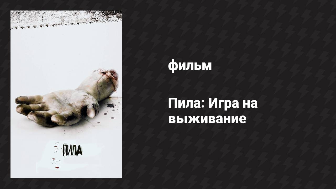 Пила: Игра на выживание (фильм, 2004) смотреть онлайн