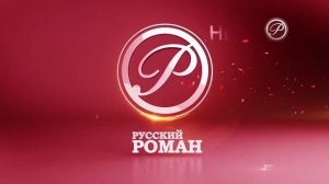 Начало эфира после профилактики (Русский роман HD, 15.07.2020)