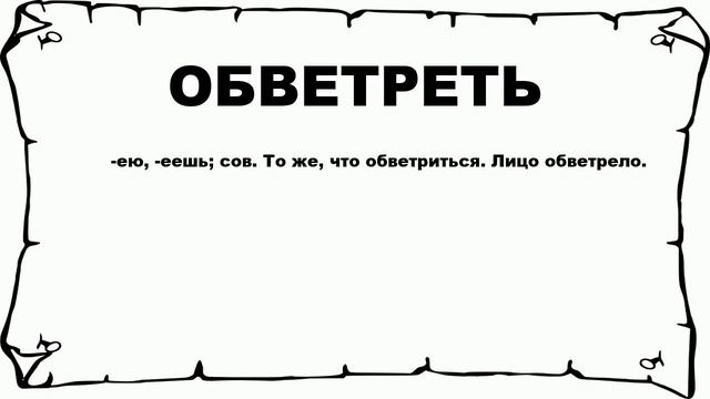 ОБВЕТРЕТЬ - что это такое? значение и описание смотреть онлайн