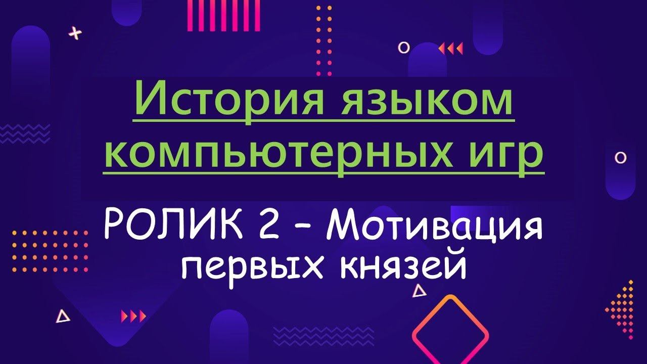 ИЯКИ 2. Мотивация князей - зачем им вообще как-то взаимодействовать со славянскими племенами?