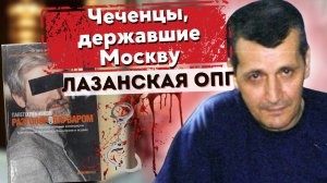 Лазанская ОПГ | Чеченская группировка
