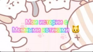 Моя история с мемными котиками "Часть 8") 🍎🌎