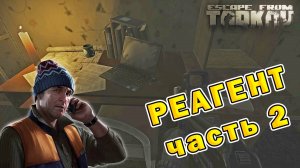 Реагент (часть 2) | Лыжник | Escape From Tarkov (0.15.2)