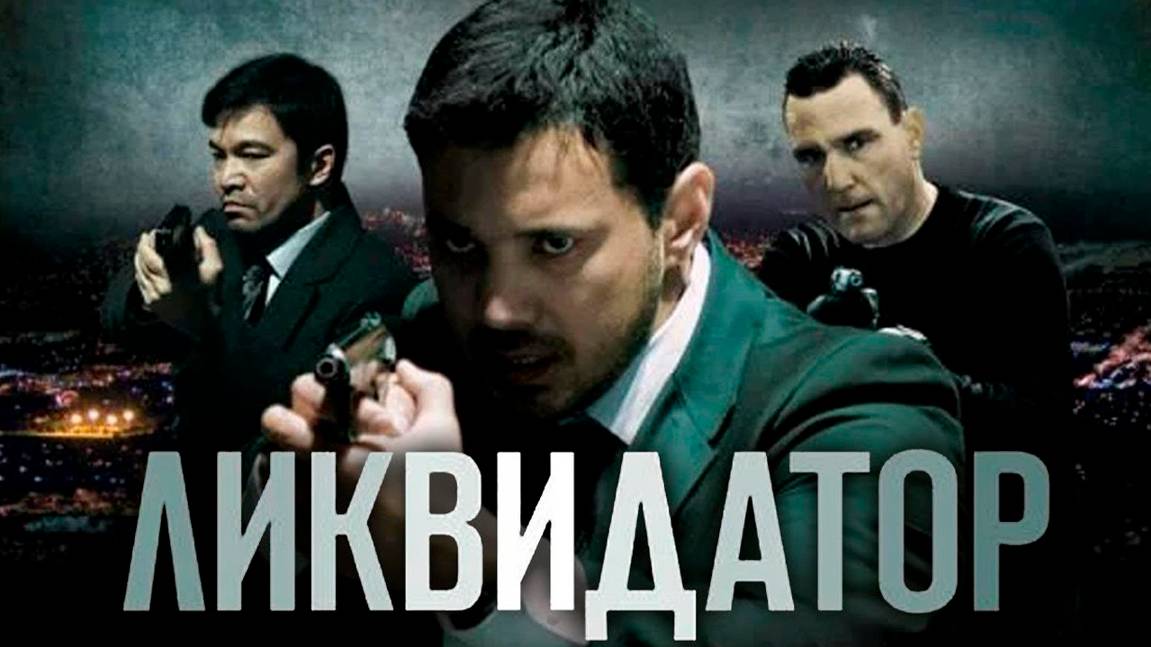 ликвидатор | КазахФильм | обзоры/пересказы | [АзияФильм] смотреть онлайн