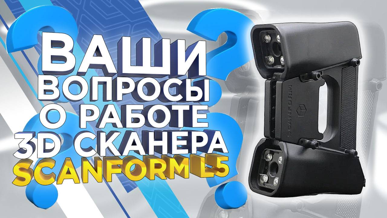 Отвечаем на вопросы про ручной 3D сканер ScanForm L5 Калибровка, детализация, работа с метками смотреть онлайн