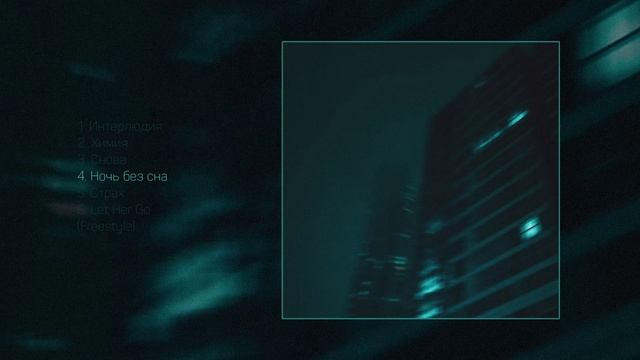 DUFREIN - Night Melancholy Pt. 1 (Официальная премьера альбома)