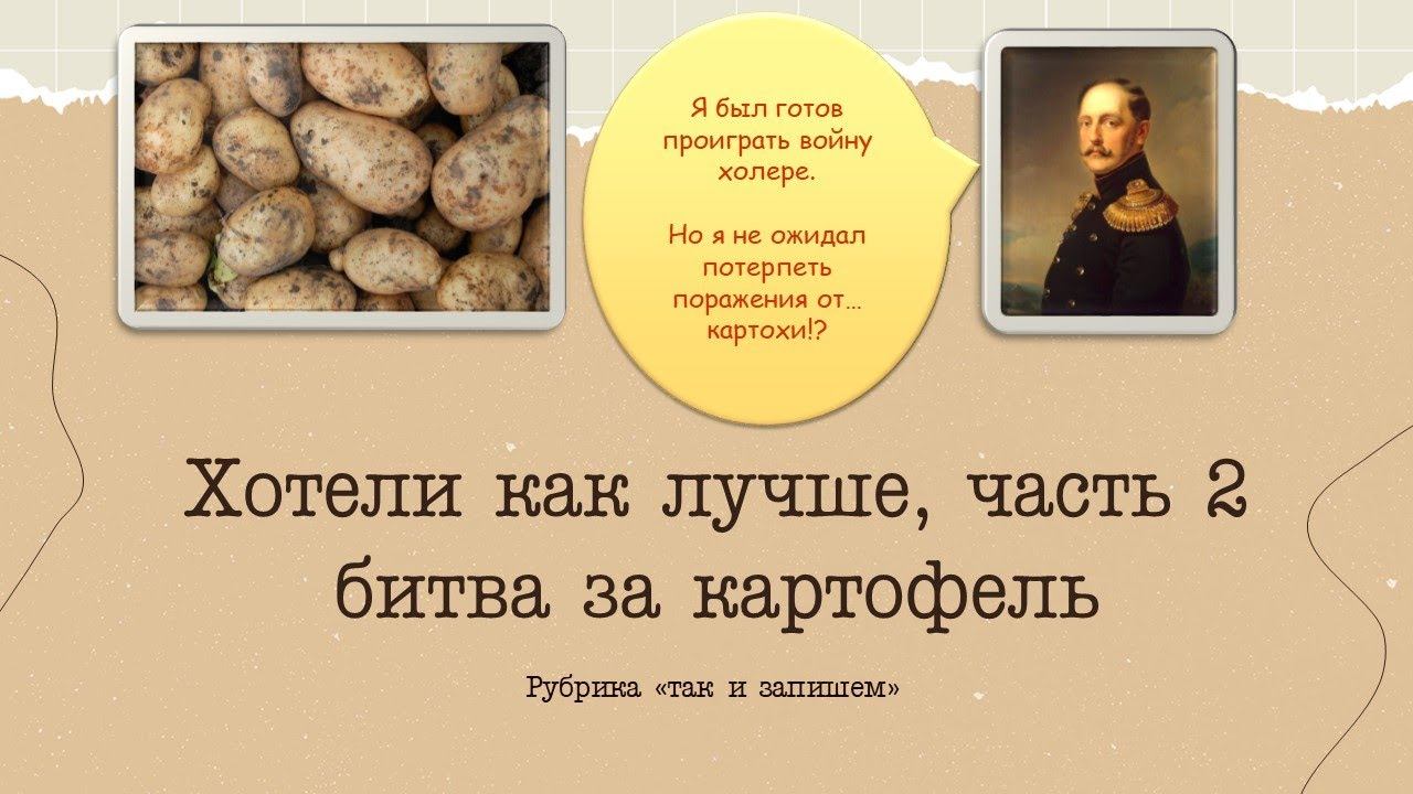 Рубрика "так и запишем". Картофель как причина восстаний. Николай I и странные бунты, часть 2