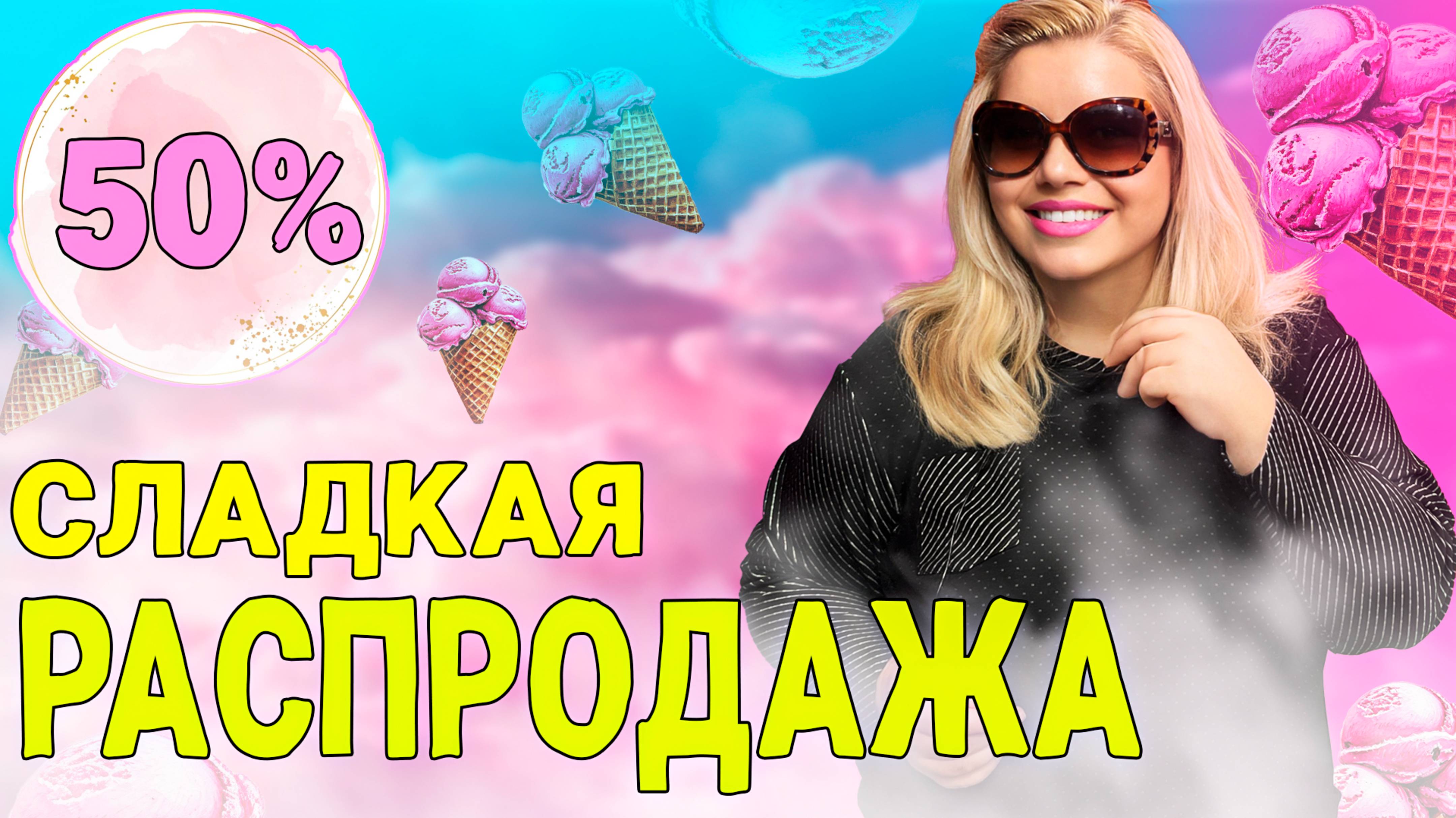 ЗИМНЯЯ РАСПРОДАЖА: ПЛАТЬЯ И ДУБЛЁНКИ БОЛЬШИХ РАЗМЕРОВ. смотреть онлайн