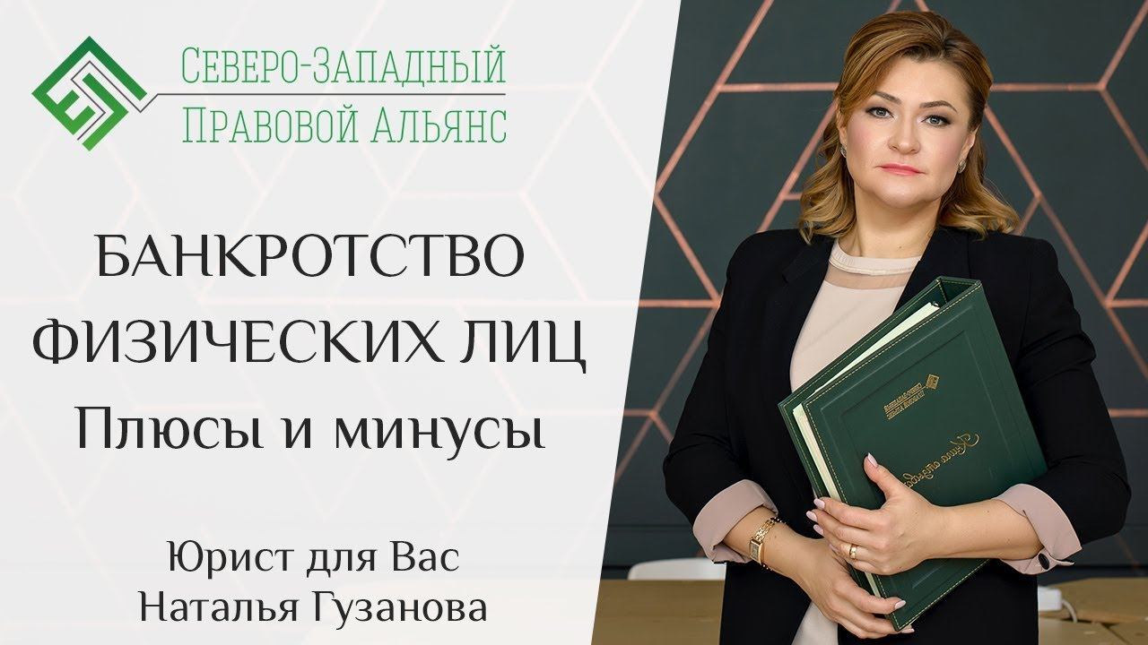 БАНКРОТСТВО ФИЗИЧЕСКИХ ЛИЦ. Юрист для Вас. Наталья Гузанова.
