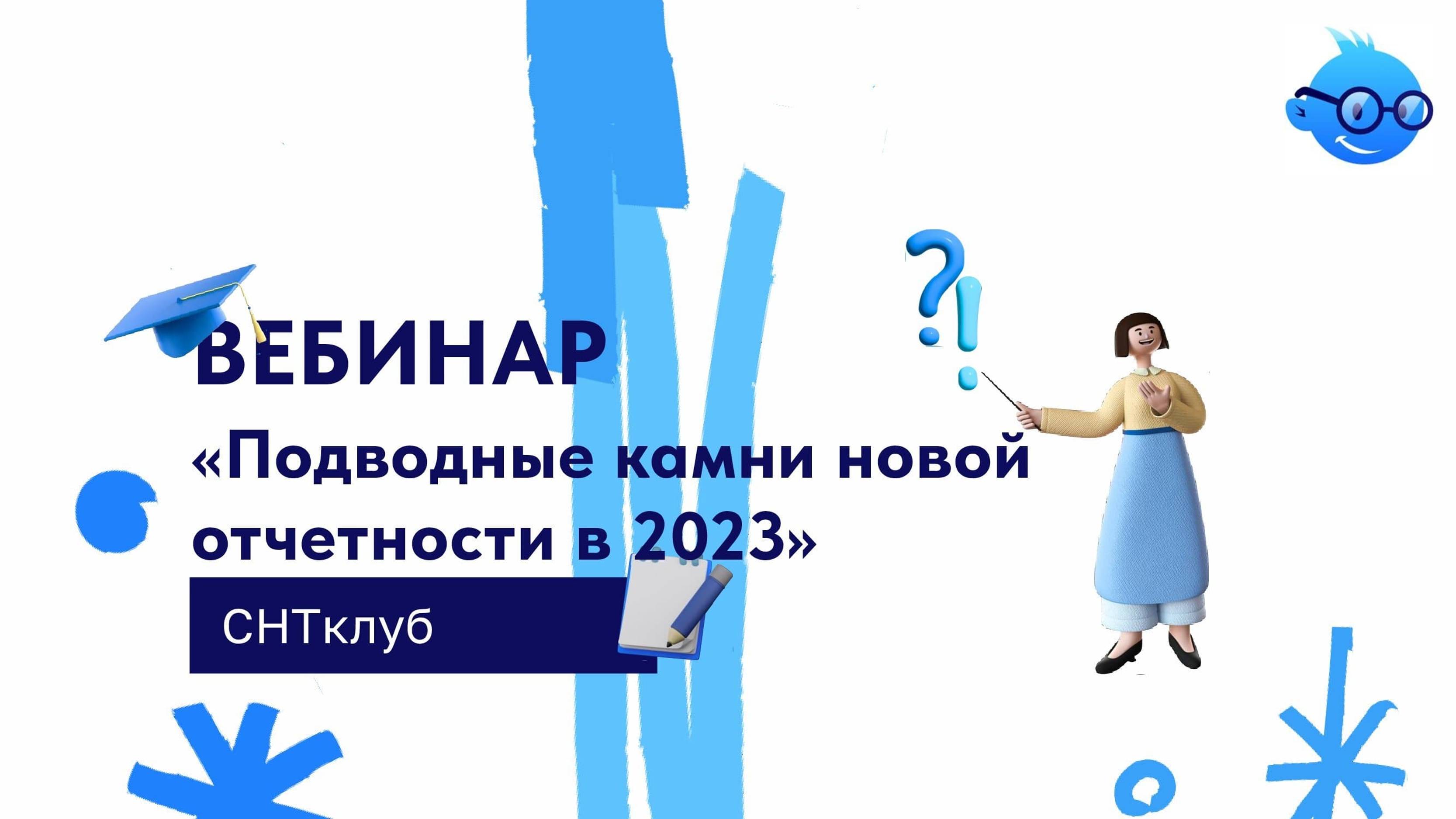 Подводные камни новой отчетности СНТ в 2023 смотреть онлайн