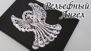Рельефный Ангел крючком | Ваш Ангел - Хранитель