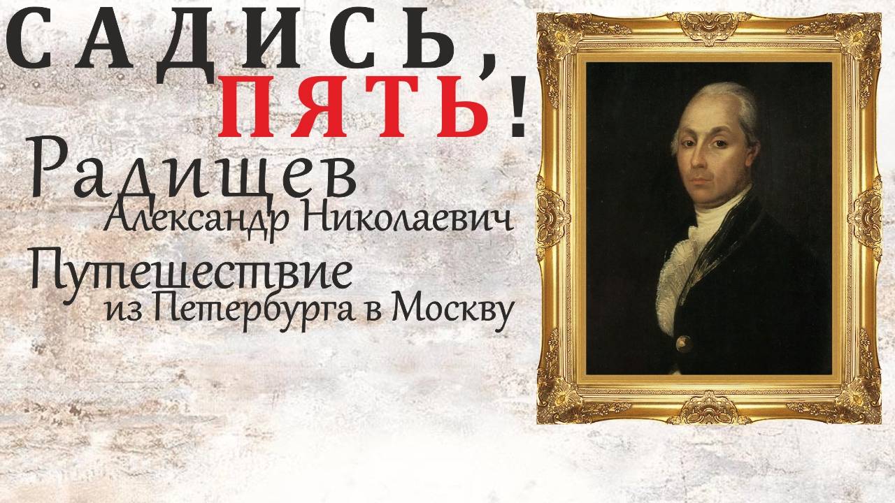 Садись, пять! - Радищев А. Н. - Путешествие из Петербурга в Москву [2020] смотреть онлайн