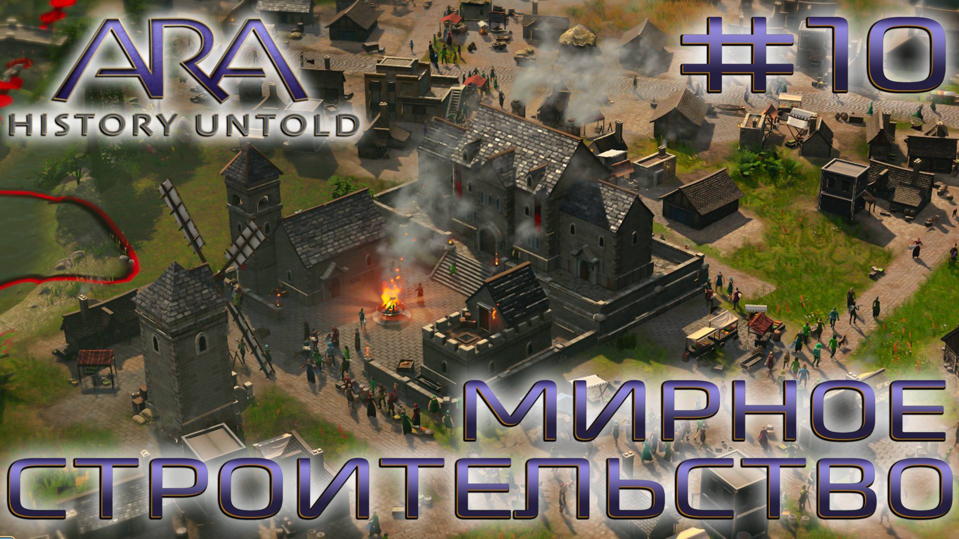 ПРОХОЖДЕНИЕ ARA: HISTORY UNTOLD: Мирное строительство #10