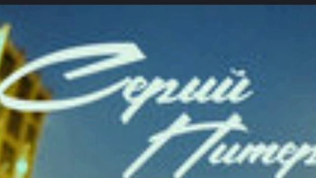 серый питер (speed up) смотреть онлайн