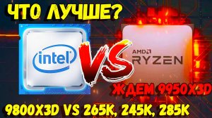 AMD ИЛИ INTEL / КАКОЙ ПРОЦЕССОР ЛУЧШЕ ВЫБРАТЬ? / ЛУЧШИЙ ПРОЦЕССОР ДЛЯ ИГР И РАБОТЫ В 2024-2025 ГОДУ?