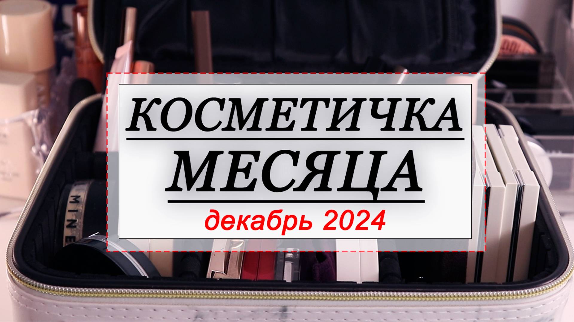КОСМЕТИЧКА МЕСЯЦА ДЕКАБРЬ 2024 | СОБИРАЕМ КОСМЕТИКУ НА МЕСЯЦ | Новинки Natalya Shik, Shik Studio смотреть онлайн
