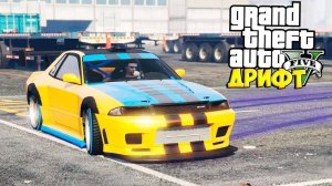 ОБУЧЕНИЕ ДРИФТА В ГТА 5