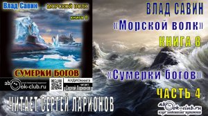 08.04 Влад Савин цикл "Морской волк" (книга 8) "Сумерки богов" (часть 4)