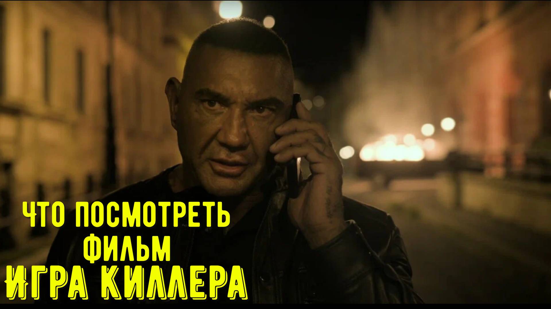 Что посмотреть - фильм "Игра киллера" 2024. Поздно отказываться. Игра в которую лучше не играть. смотреть онлайн