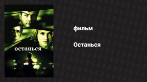 Останься (фильм, 2005)