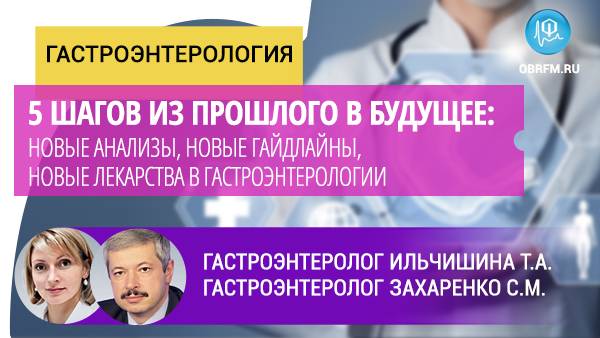 Ильчишина Т.А., Захаренко С.М.:Новые анализы, новые гайдлайны, новые лекарства в гастроэнтерологии смотреть онлайн