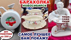 МОЖЕТ ХВАТИТ ПОКУПАТЬ? =барахолка= Обзор покупок. Советские статуэтки. Фарфоровая посуда СССР.
