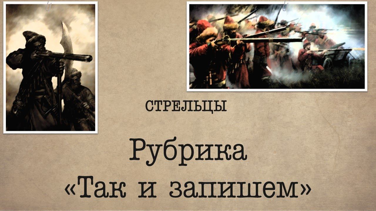 Рубрика "Так и запишем". Стрельцы