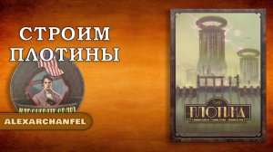 Плотина настольная игра с дополнением Мосты Колорадо