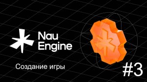 Создание игр на движке Nau Engine. Урок 3 (Дизайн Уровня)