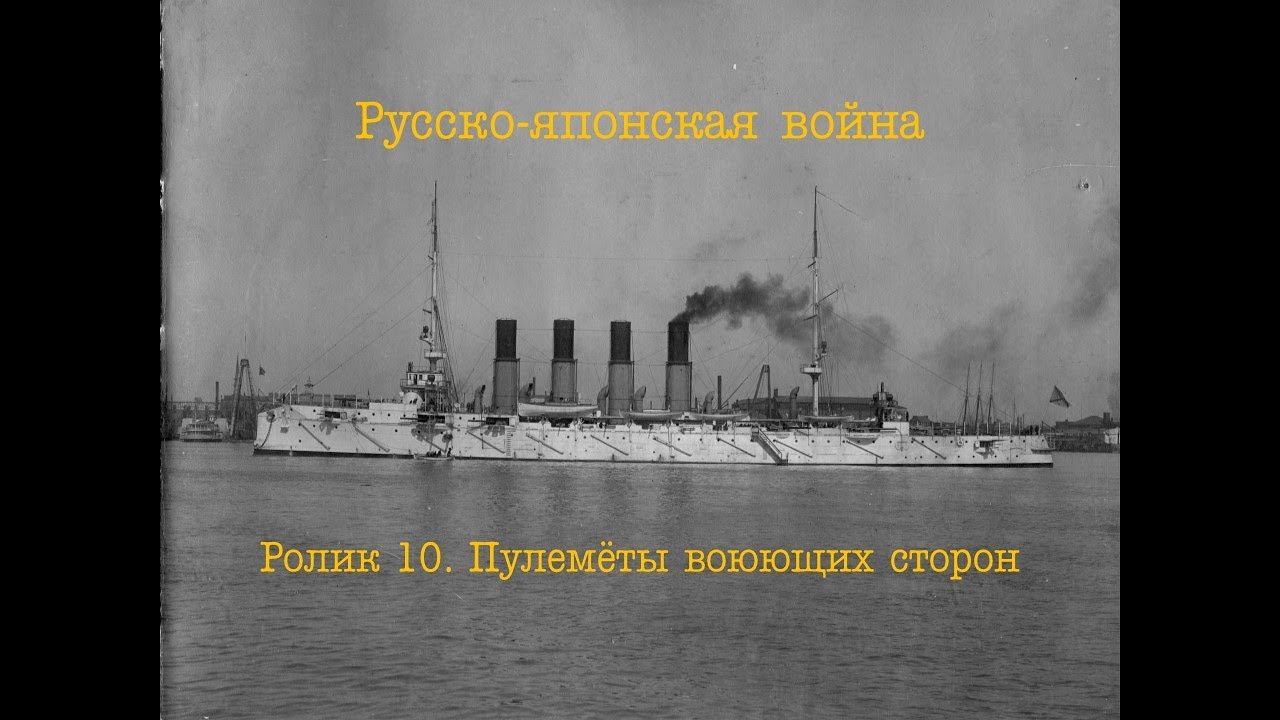 Русско-японская война. Ролик 10. Пулемёты