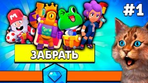 ВАУ! СКОЛЬКО НАГРАД МЕНЯ ЖДЕТ В БРАВЛ СТАРС