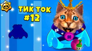 ТИК ТОК ПРИКОЛЫ В БРАВЛ СТАРС #12