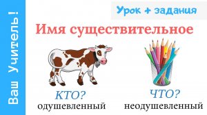 Имя существительное одушевленное и неодушевленное 1-4 класс