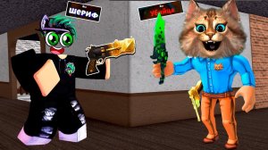 ДРУГ ОКАЗАЛСЯ ПРЕДАТЕЛЕМ (Roblox Murder Mystery) роблокс мм2 Весёлый Кот