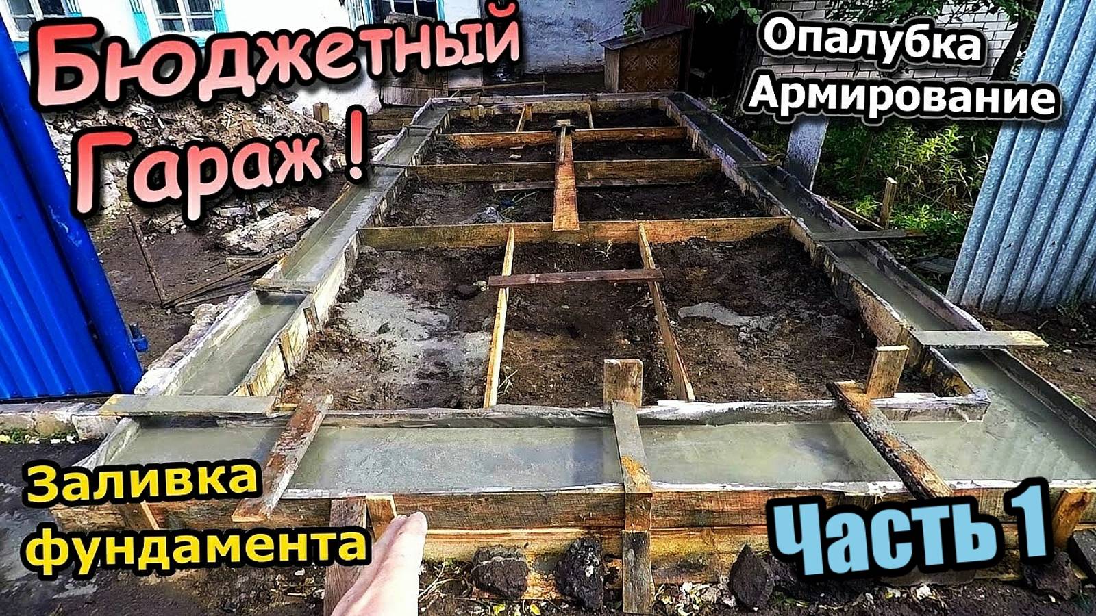 Бюджетный Гараж! /Монтаж опалубки /Армирование /Заливка фундамента миксером /Часть 1 (сентябрь 2020) смотреть онлайн