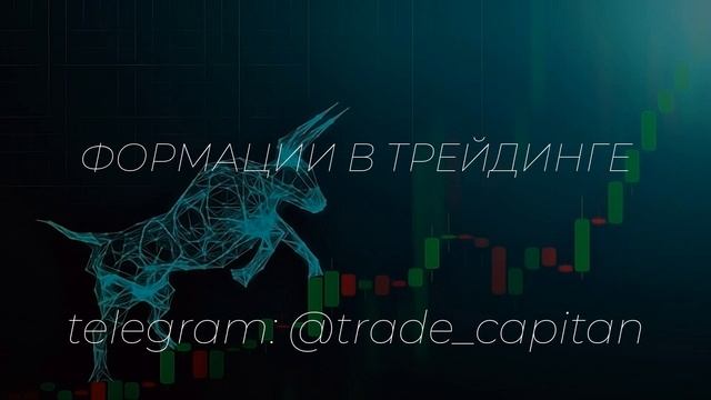Формации в трейдинге смотреть онлайн