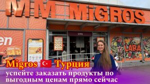MIGROS лучшие турецкие товары с доставкой в Россию