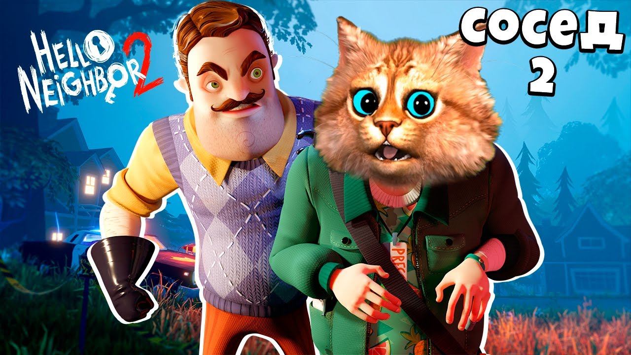 НОВЫЙ ПРИВЕТ СОСЕД 2 ПОЛНОЕ ПРОХОЖДЕНИЕ Hello Neighbor 2 Beta Привет Сосед 2 Бета Весёлый Кот смотреть онлайн