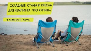 Складной стул для кемпинга  Как выбрать, что купить?